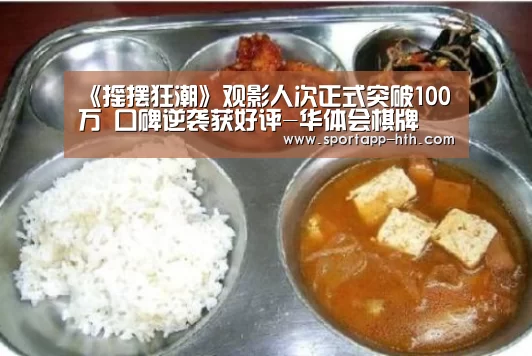 《摇摆狂潮》观影人次正式突破100万 口碑逆袭获好评-华体会棋牌(图2) 华体会棋牌