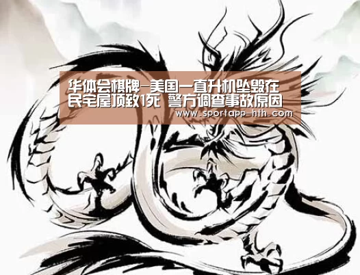 华体会棋牌-美国一直升机坠毁在民宅屋顶致1死 警方调查事故原因(图1) 华体会棋牌