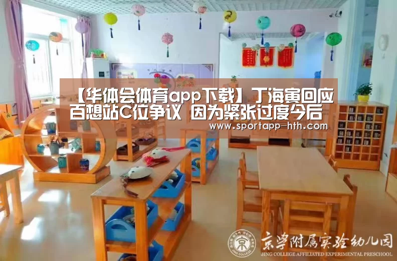 【华体会体育app下载】丁海寅回应百想站C位争议 因为紧张过度今后会注意(图1) 华体会棋牌