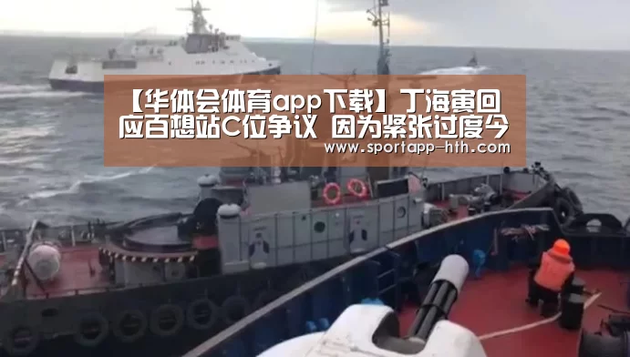 【华体会体育app下载】丁海寅回应百想站C位争议 因为紧张过度今后会注意(图4) 华体会体育app下载