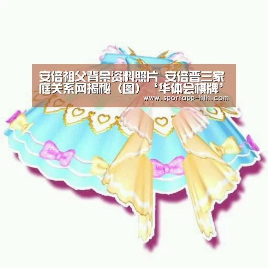 安倍祖父背景资料照片 安倍晋三家庭关系网揭秘(图)‘华体会棋牌’(图1) 华体会体育app下载